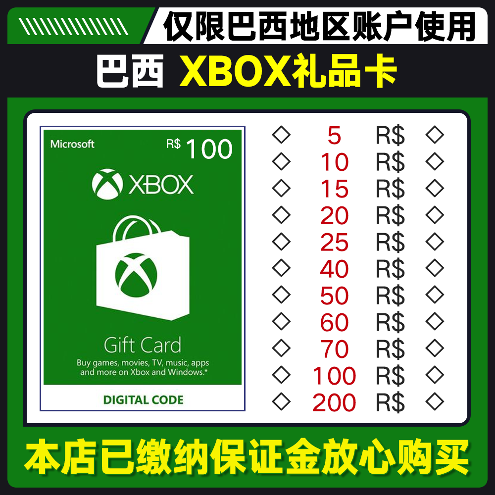 巴西服 XBOX微软充值卡礼品卡巴西雷亚尔BRL CDKEY余额点卡