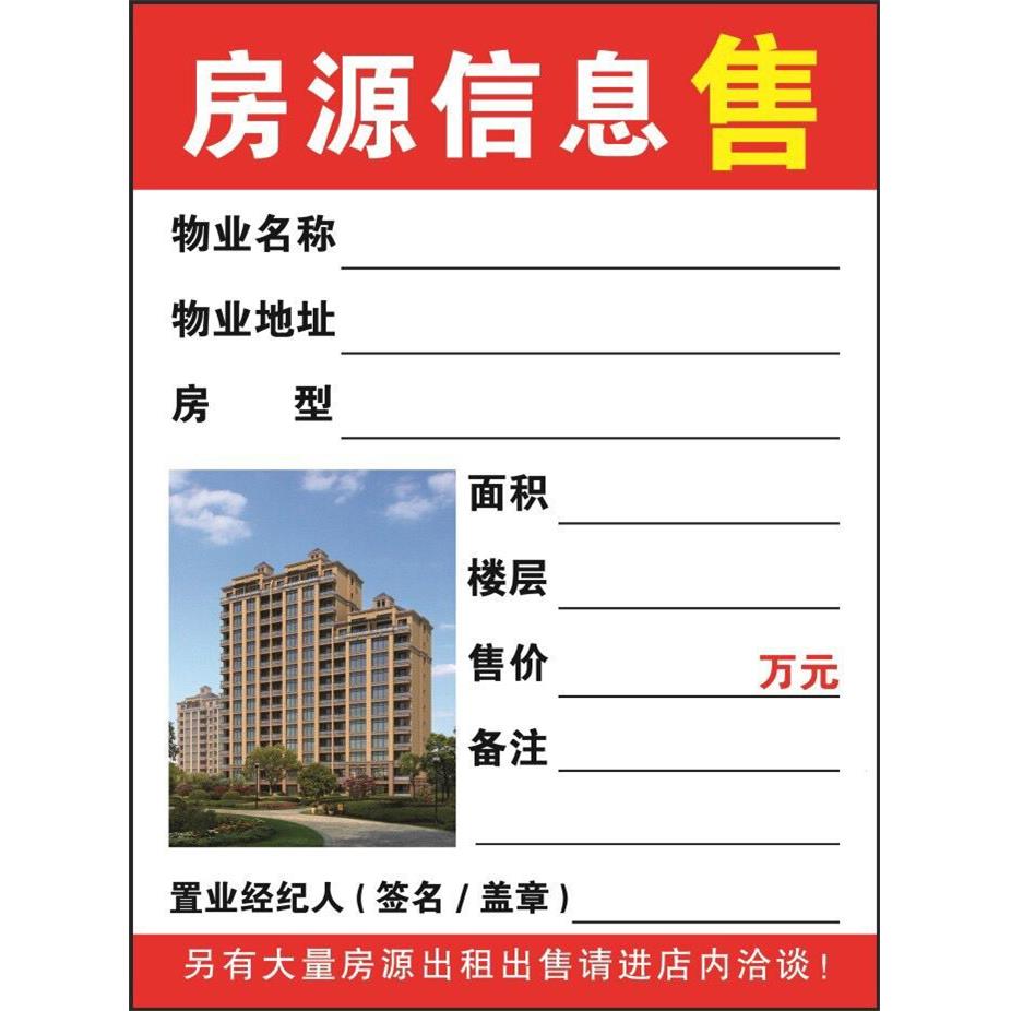 a4房源信息房产中介房源贴卡槽广告贴墙水牌橱窗售租房源纸展示牌