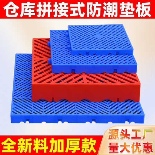 防潮板地垫塑料垫板货物托盘冷库防滑隔板超市快递地垫仓库地台板