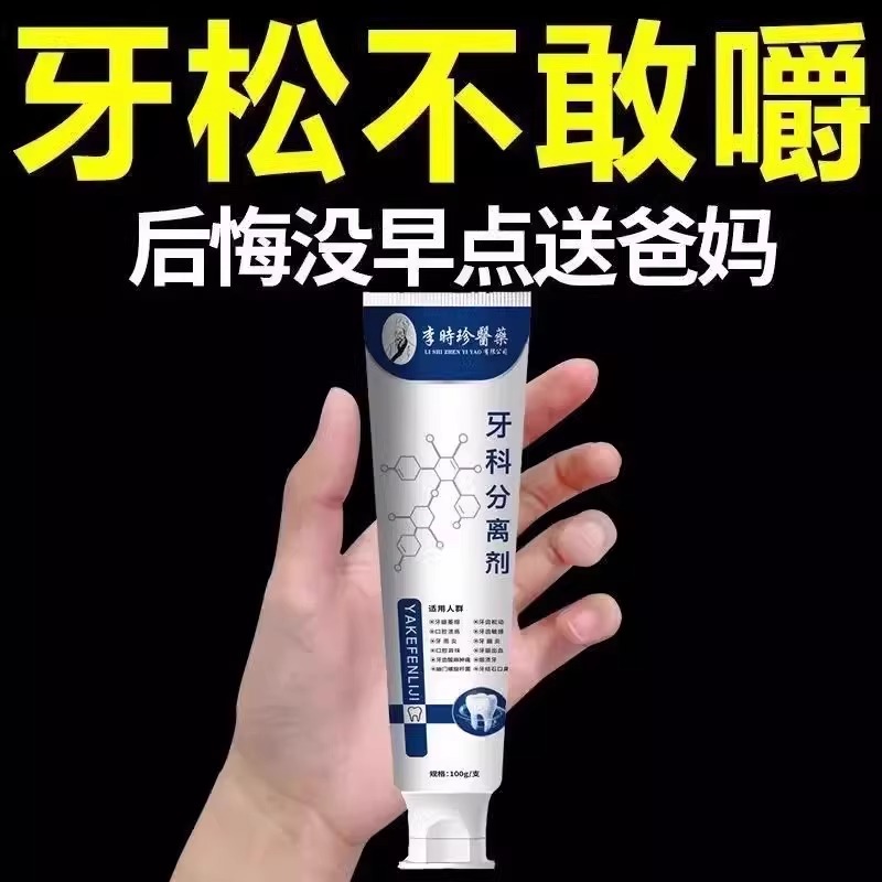 【正品保证】李时珍牙科牙齿分离剂萎缩松动牙龈护牙肿痛