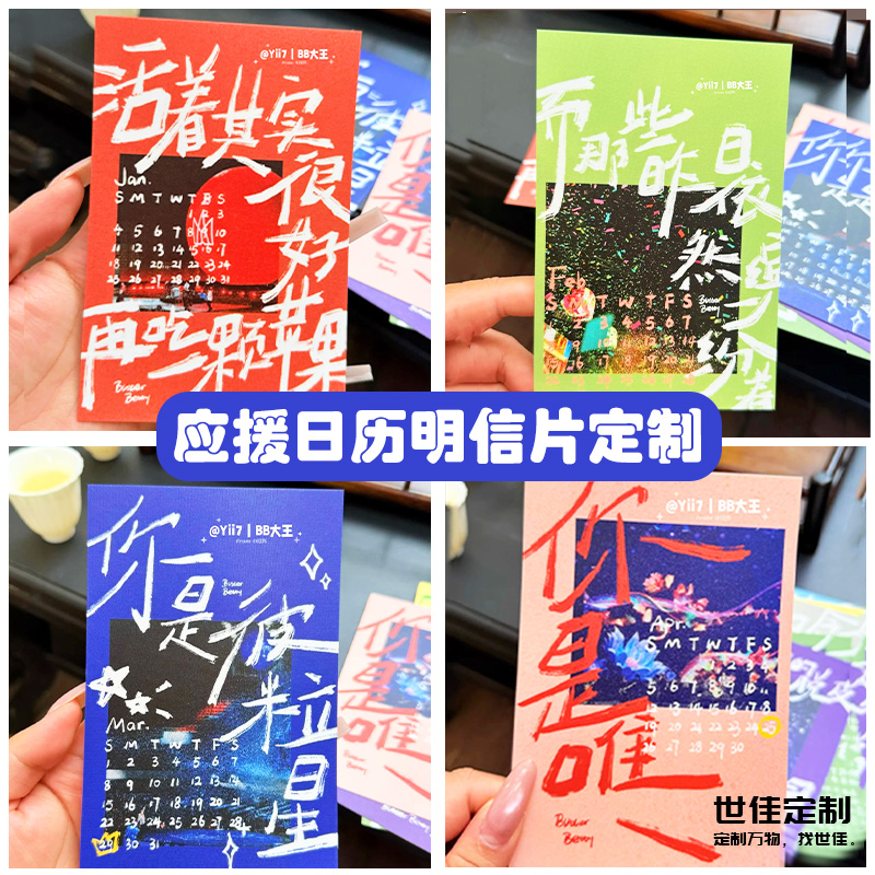 应援日历明信片定制演唱会物料月历票根设计珠光纸纪念日卡片印刷