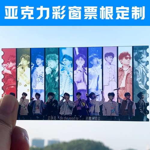 亚克力彩窗票根定制明星周边应援透卡设计创意爱豆物料硬卡定做