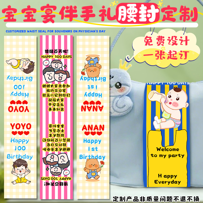 宝宝宴伴手礼腰封定制可爱卡通图像标签设计外卖餐盒广告封套印刷
