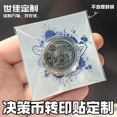 决策币转印贴定制爱豆应援物料装饰贴设计明星周边硬币水晶贴制作