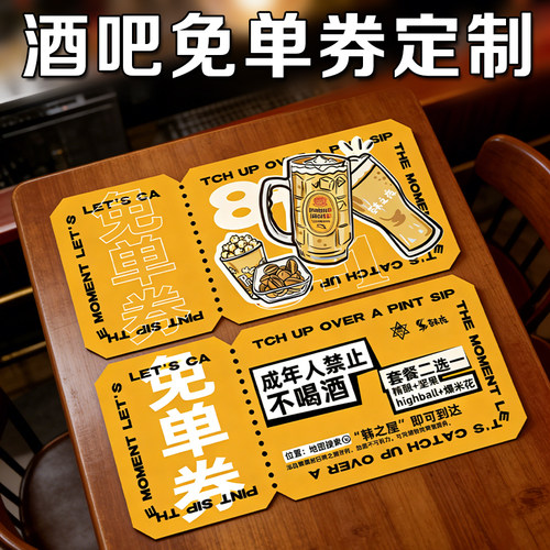 酒吧免单券定制酒水兑换券游戏活动抽奖券设计酒品优惠抵扣券定做