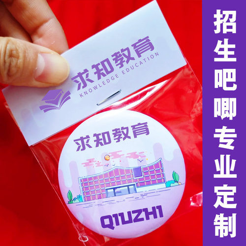 招生吧唧专业定制教育机构广告宣传徽章寒假补习班拓客胸章定做