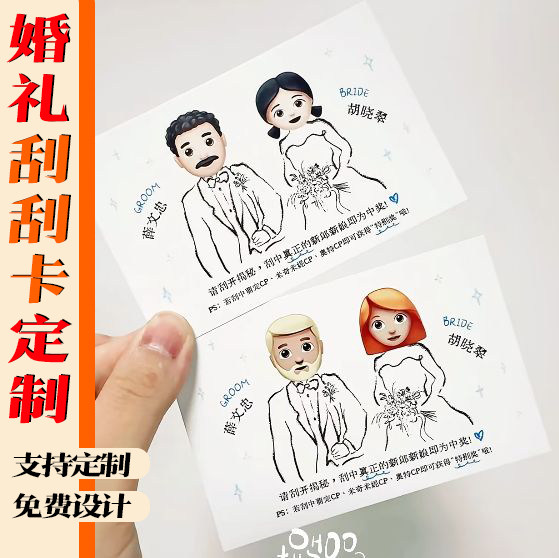 婚礼刮刮卡定制迎亲堵门活动刮刮乐设计结婚游戏幸运抽奖卡定做