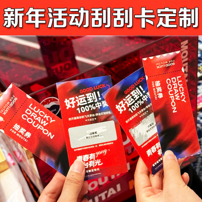 新年活动刮刮卡定制年会趣味游戏抽奖券幸运刮奖卡礼品兑换卡设计