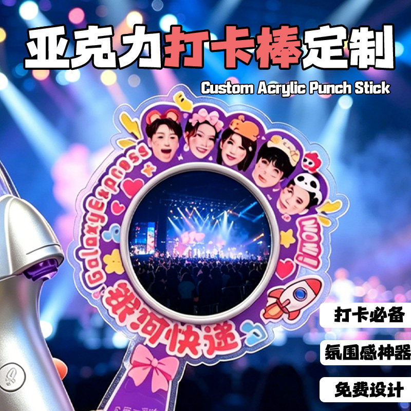 亚克力打卡棒定制音乐节应援手举牌设计物料周边拍照手持道具定做图片