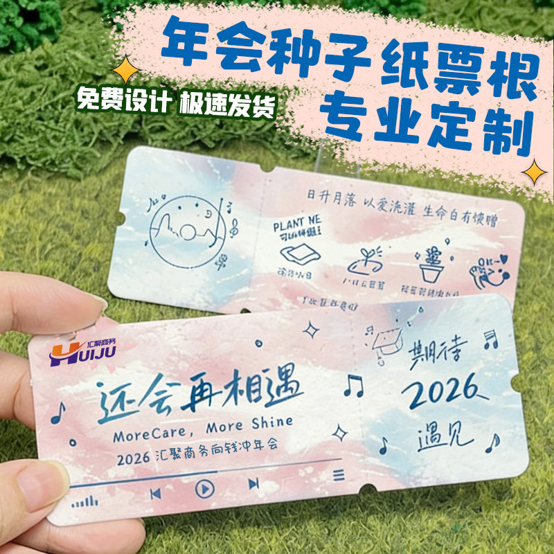 年会种子纸票根专业定制公司新年活动入场券宴会门票邀请函定做