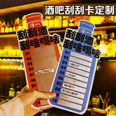 酒吧刮刮卡定制新店开业活动刮奖卡设计酒鬼挑战游戏抽奖卡定做