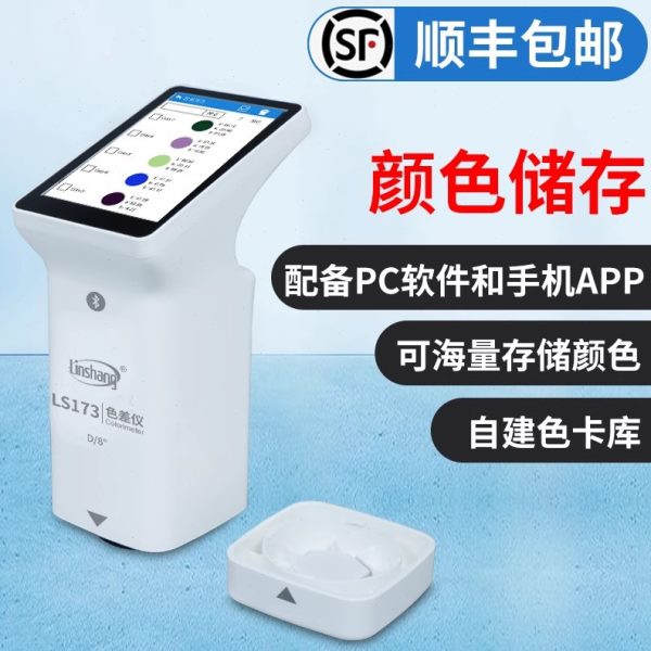厂促林上LS173精度色差仪便携式塑料金属色差测试仪纺织油漆测色