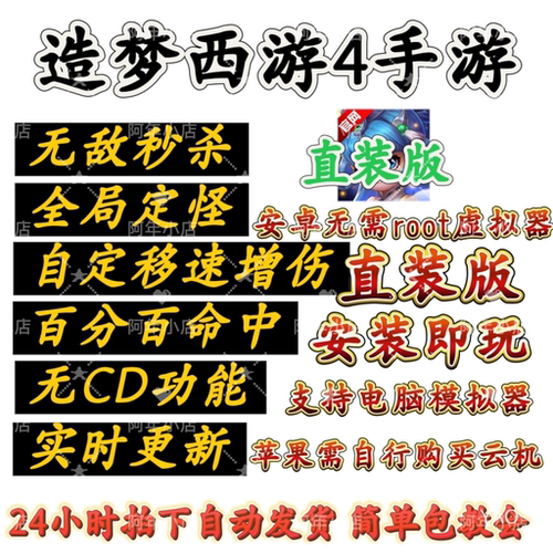 造梦西游4手游 无敌秒杀 电脑辅助/修改器 安卓+电脑版 内置辅助