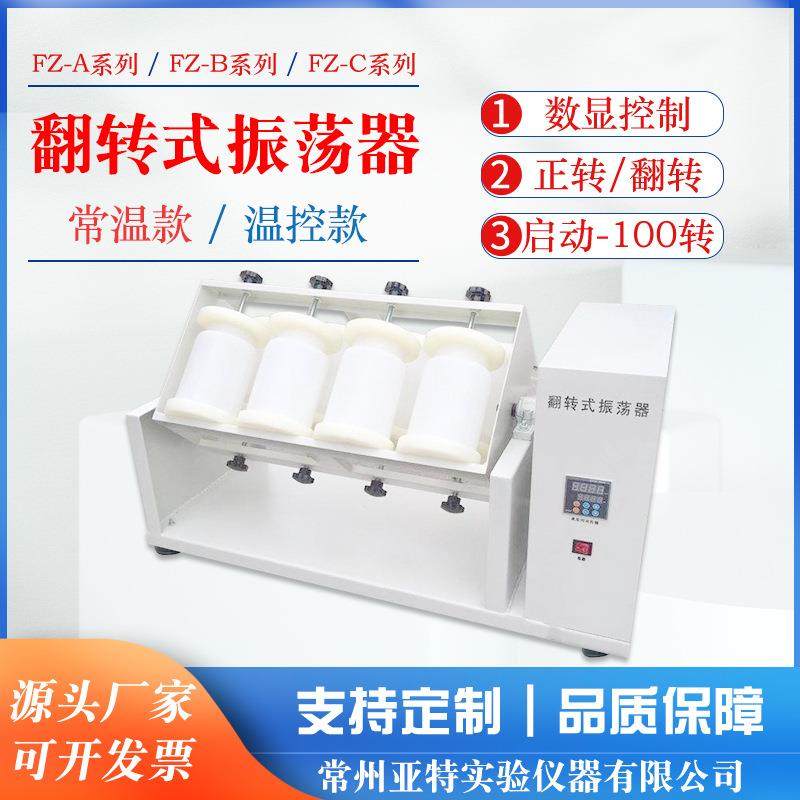 FZ-8A翻转式振荡器8工位2LPE瓶平板开放式360度正转/反转自动款,工业油品/胶粘/化学/实验室用品,其他实验室设备,淘宝优惠券,粉丝福利购,淘宝优惠卷