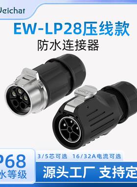适配定制加工EW-LP28对接金属压接式3芯/5芯充电枪防水航空插头连