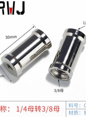 适配灯架转换螺丝 1/4转3/8互转螺丝螺母(W型专用) 母转母转接
