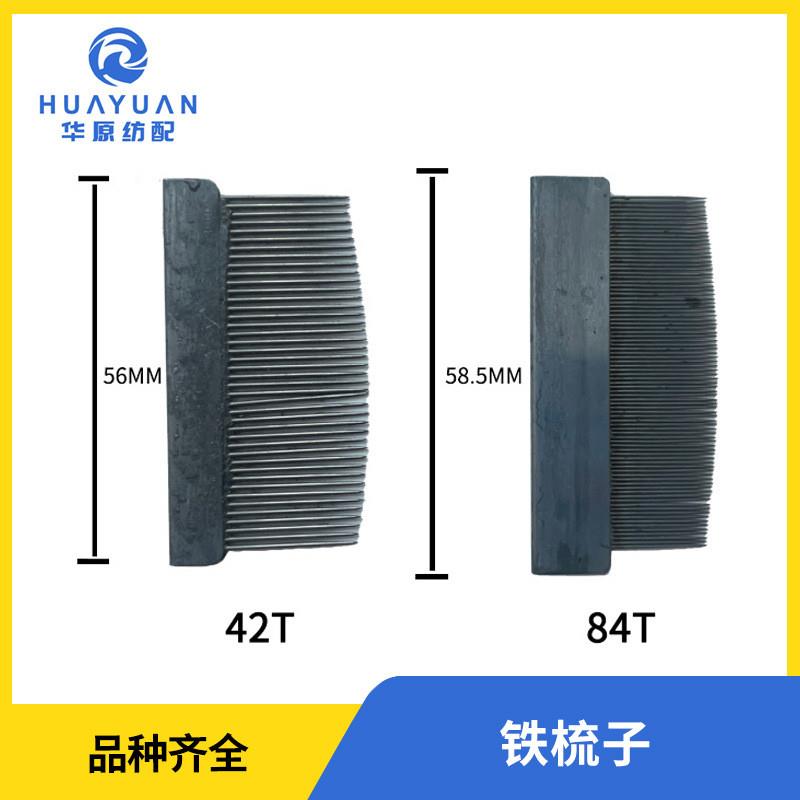 适配铁梳子42T/84齿纺织布厂用喷水喷气织机配件修布穿综工具铁木