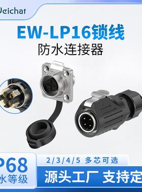适配航空防水插头插座EW-LP16法兰反装螺丝锁线款2-5芯电源圆形连