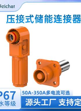 适配储能连接器压接式大功率橙色太阳能光伏高压工业对插大电流连