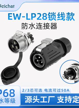 适配EW-LP28型防水航空插头金属面板式锁螺丝款2/3芯大电流航空连