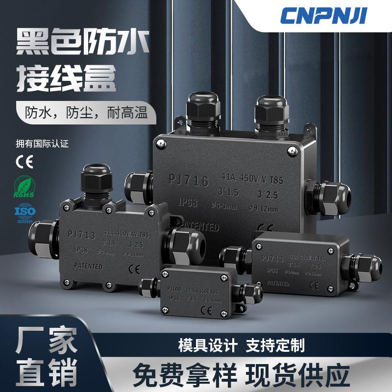 适配户外IP68黑色防水接线盒ABS地埋带端子接线盒室外路灯密封分
