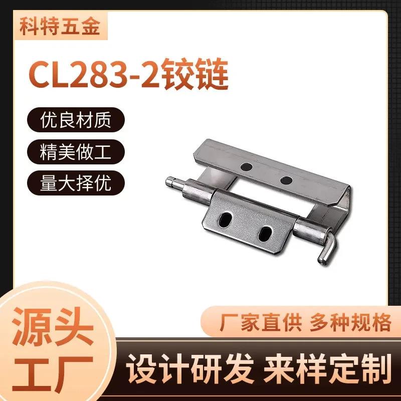 适配CL283-2不锈钢铰链 电信设备暗铰链,工业机械设备暗铰链