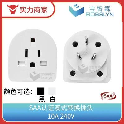 适配SAA认证澳规转接头 美式英式转澳式电源转接头 10A240V