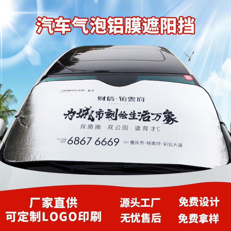 适配汽车遮阳挡夏季防晒铝箔太阳挡遮阳布气泡膜前挡风玻璃罩可印