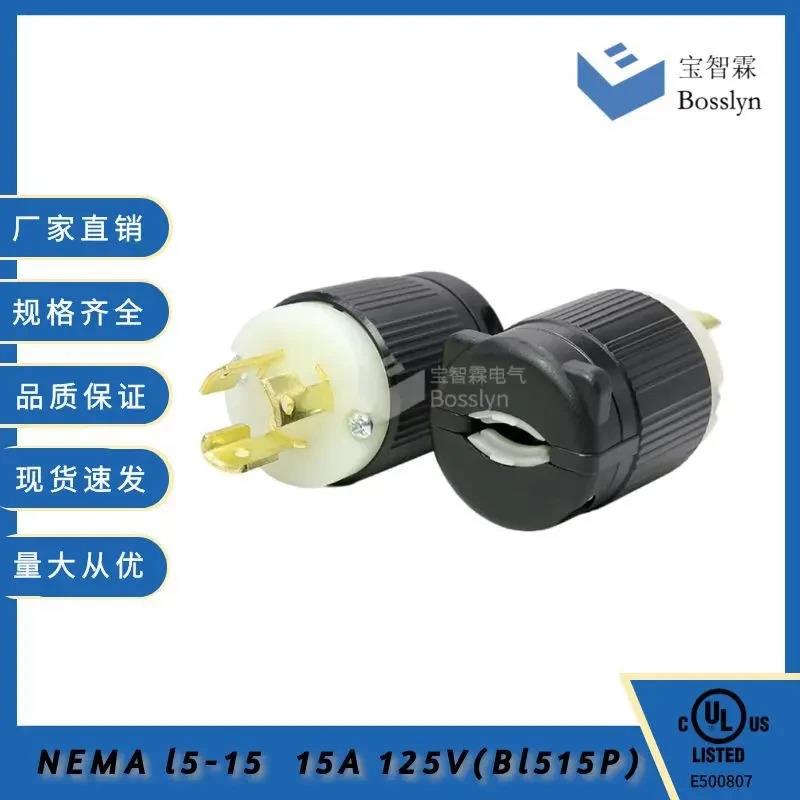 适配NEMA电机插头L515P 自锁式防脱落美式电源插头 UL认证J-701