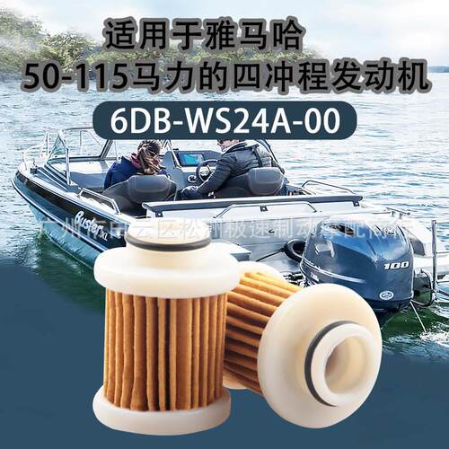 适配6D8WS24A00;6D8-WS24A-00-00;F50;F115 F60c Ft60d 船外机滤