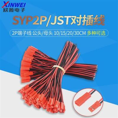 适用syp2p/jst对插线2p拔式连接接头led公母插头线空中连线带线端