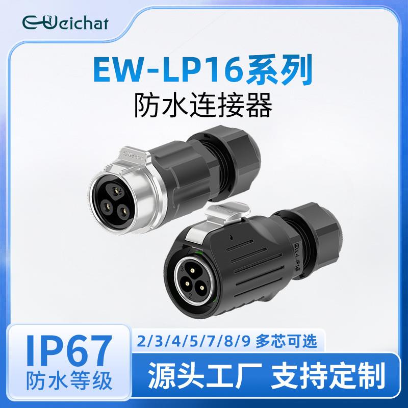 适配航空插头EW-LP16正装对接公母对插led照明热销焊接电源防水连