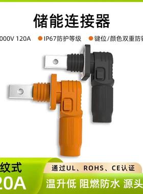 适配正负极储能连接器螺纹孔型黑色橙色弯式插头插座供应电流70A-