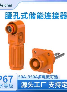 适配腰孔式单芯储能连接器橙色50A-350A新能源锂电池高压大电流连