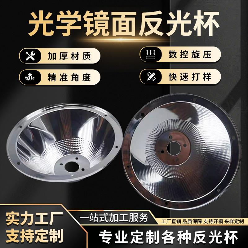 适配厂家生产铝制镜面反光杯锥形灯罩配件聚光铝光杯电镀铝合金反