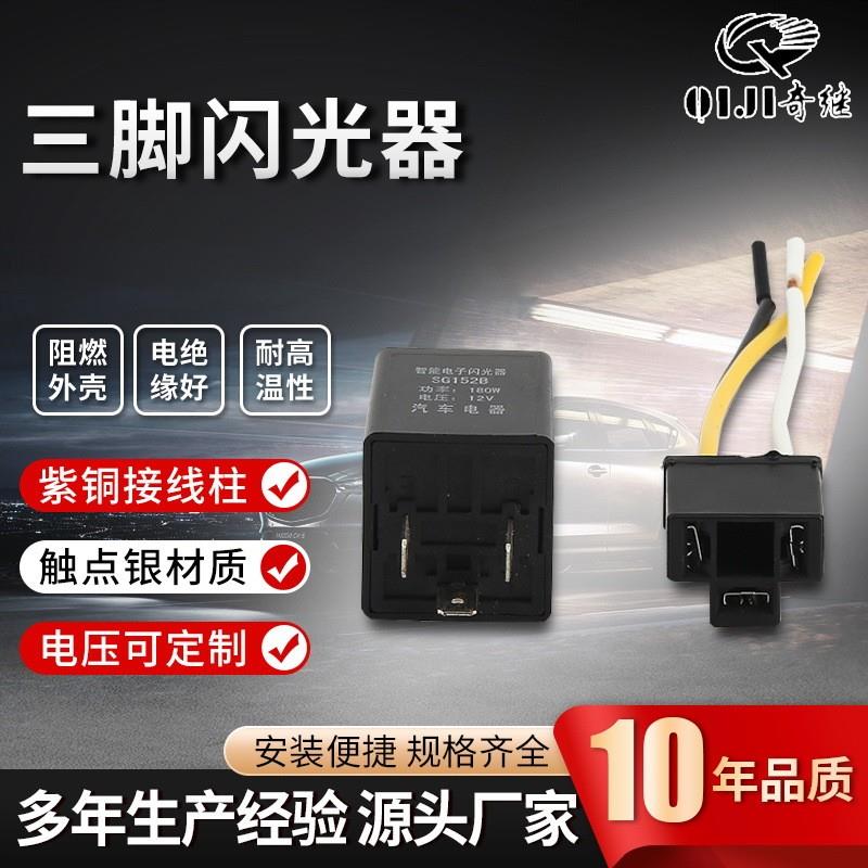 适配三脚带线闪光器摩托车插座大灯改装带插座电子汽车继电器送配