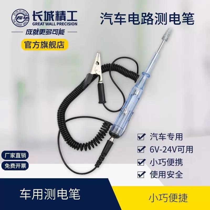 适配长城精工汽车测电笔电工免破线检测维修工具汽车多功能试灯汽