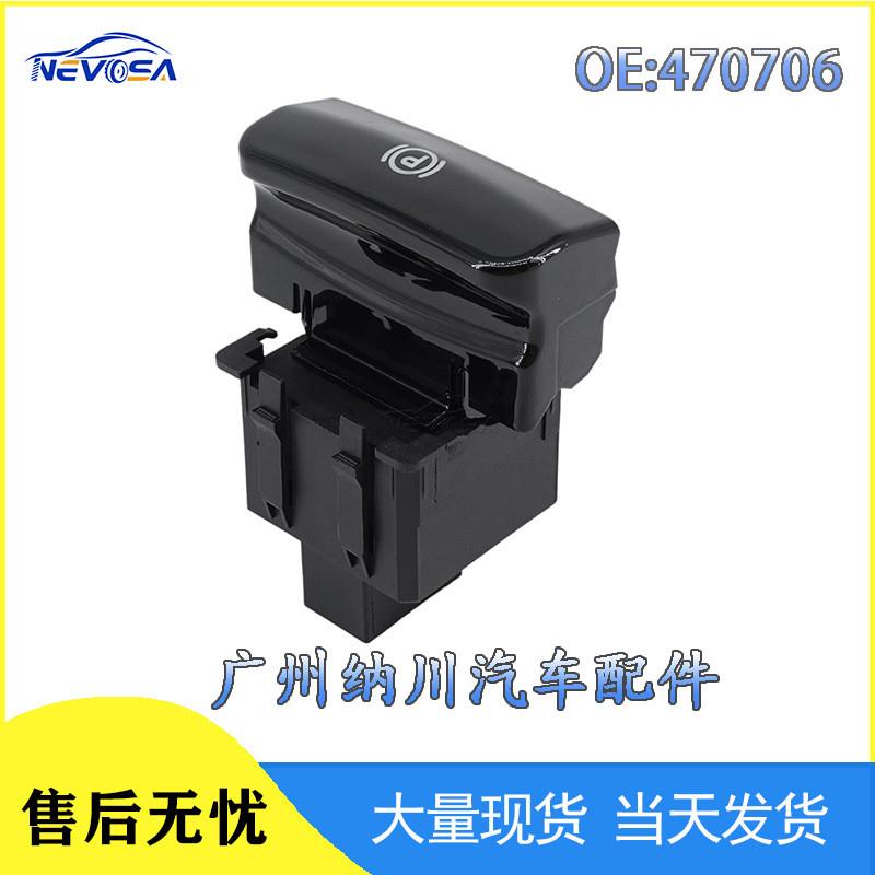 适配470706 适用于标致雪铁龙汽车配件 手刹开关 驻车控制按钮开