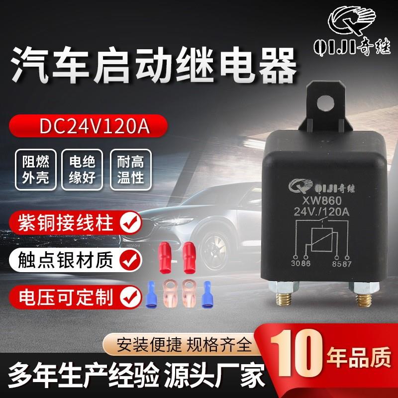 适配DC24V120A汽车启动继电器房车改装车电源总开关汽车继电器