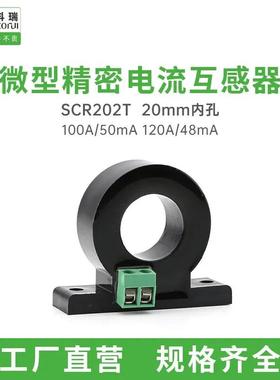 适配森科瑞SCRCT202T-100A/50mA 120A/48mA内孔20mm电流互感器