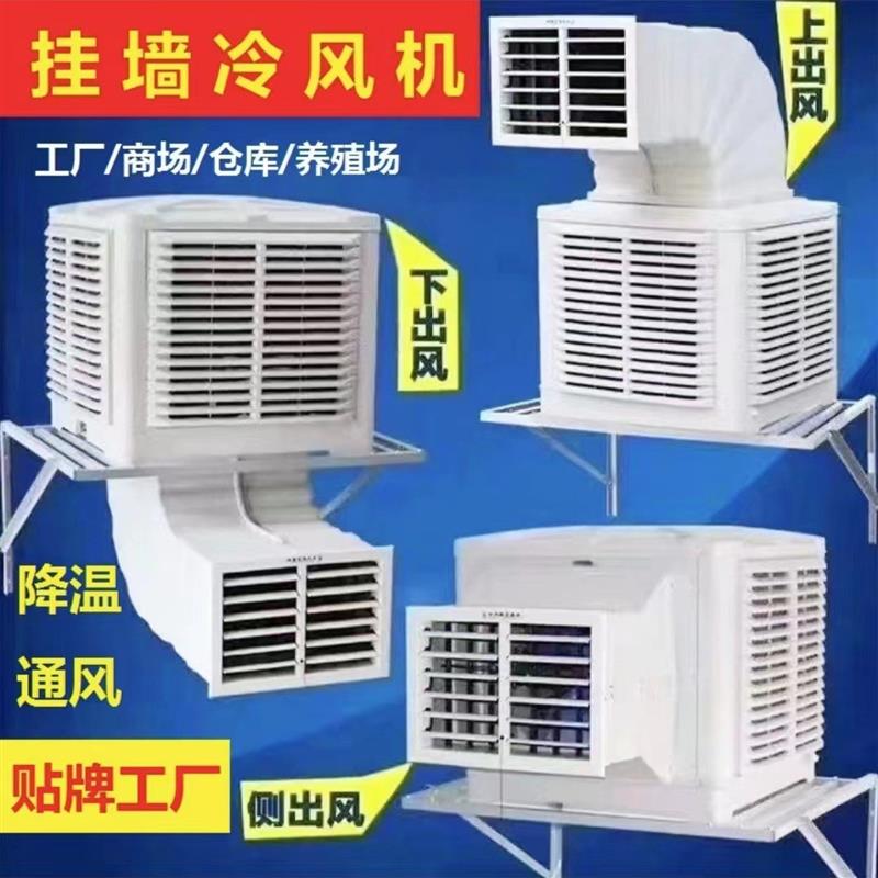 适配挂墙式厂房通风降温工业冷风机环保空调水冷空调Air Cooler