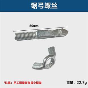 适用锯弓螺丝锯弓配件锯弓头锯锯螺帽元宝螺帽弓弓小零件钢锯架配