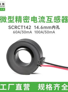 适配森科瑞SCRCT142内孔14.6mm微型电流互感器100A/50mA可替代GD-