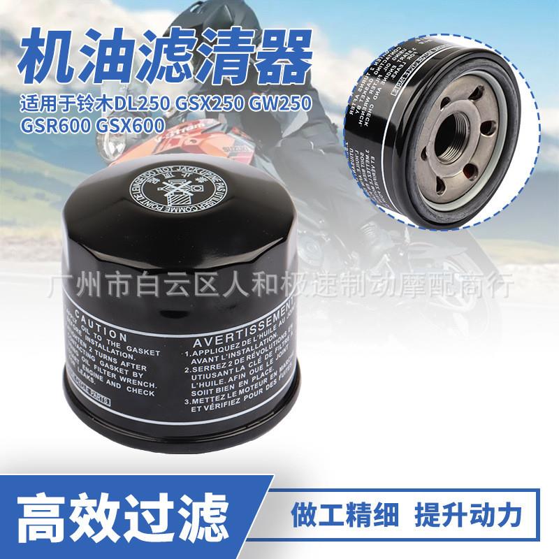 适配适用于铃木DL250 GSX250 GW250 GSXR600机油滤芯滤清器 机油
