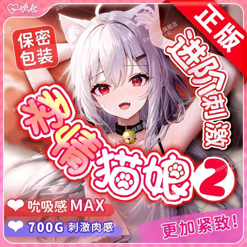 官方正版 情柔二代猫娘2