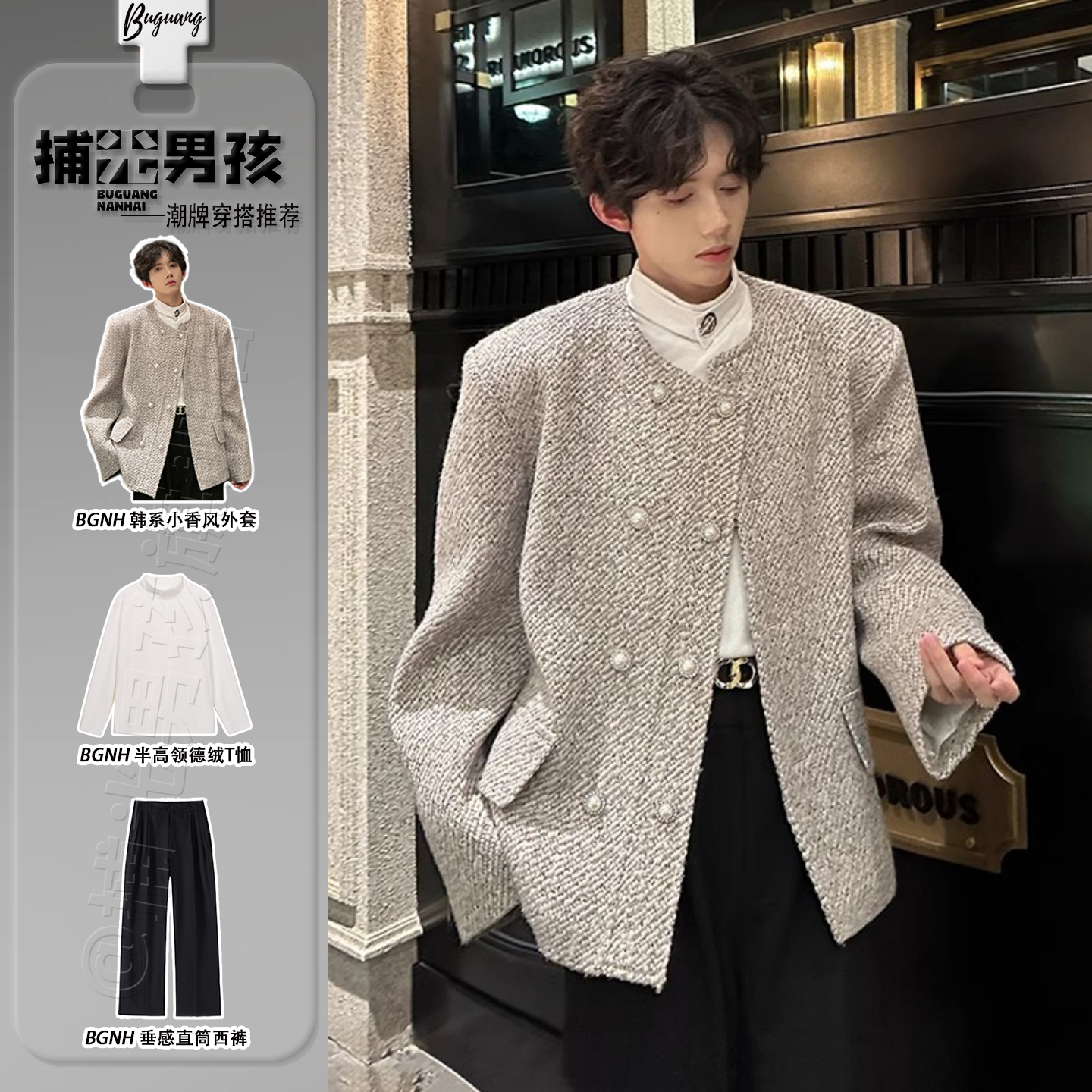 韩系粗花呢小香风外套男模痞帅