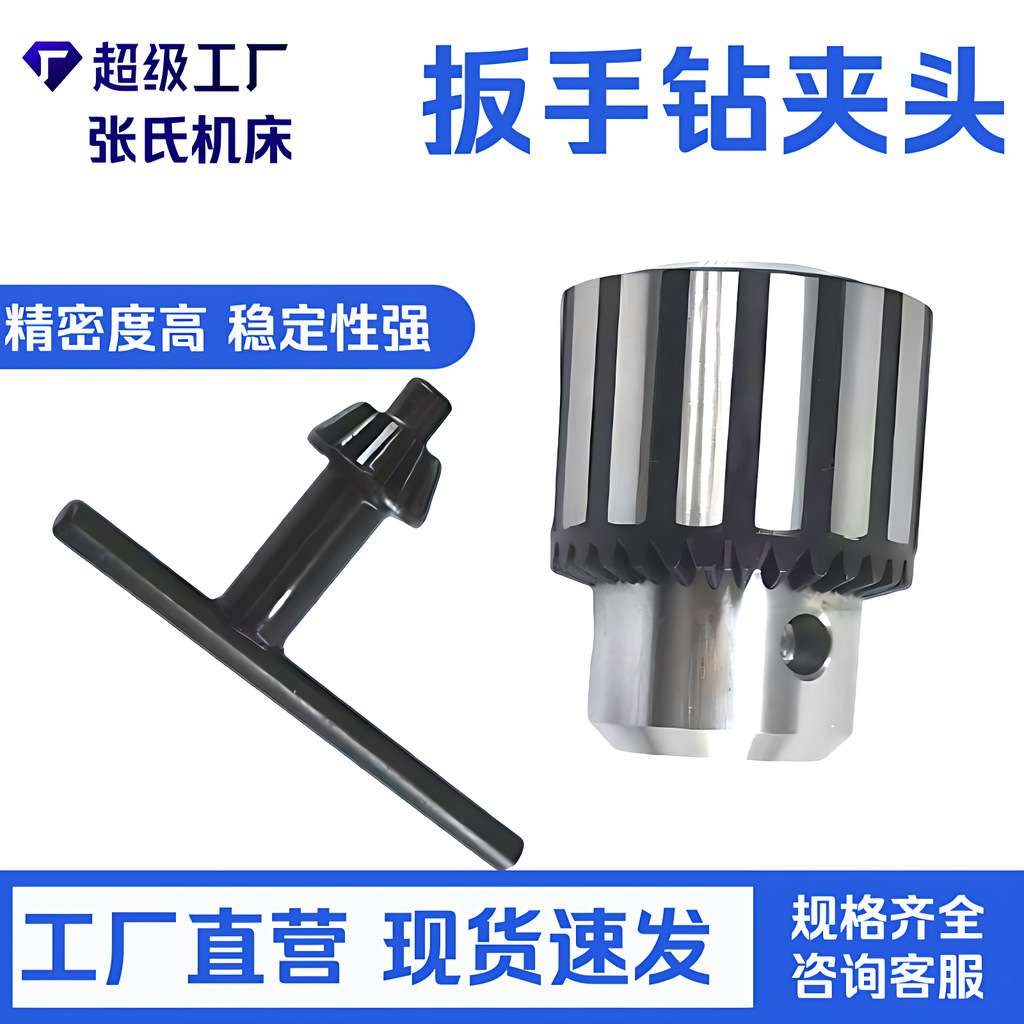 车床摇臂钻 扳手钻夹头1-10mmB12/1-13mmB16/1-16mmB18/5-20mmB22