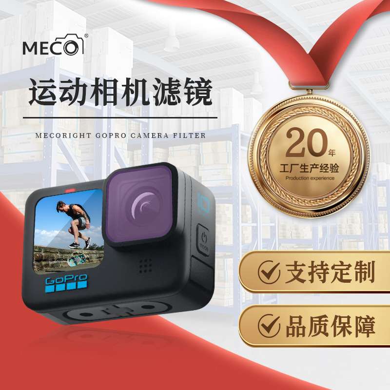 MECO美高gopro9/10/11/12滤镜运动相机CPL偏振ND减光UV保护抗光害