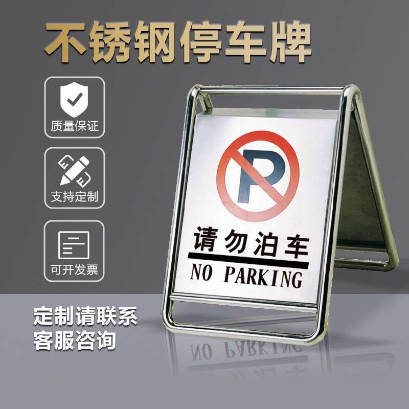 锈钢禁止停车警示牌小心地滑专车位折叠立请勿泊车告示牌桩