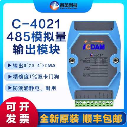 首英 C-4021 1路12位485转4-20ma，±10V模拟量输出模块 兼容研华